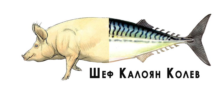 Шеф Калоян Колев